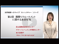 第2回　国際リクルートメントに関する基礎知識