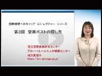 第3回　空席ポストの探し方