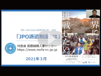 JPO派遣制度とは