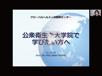 公衆衛生を大学院で学びたい方へ